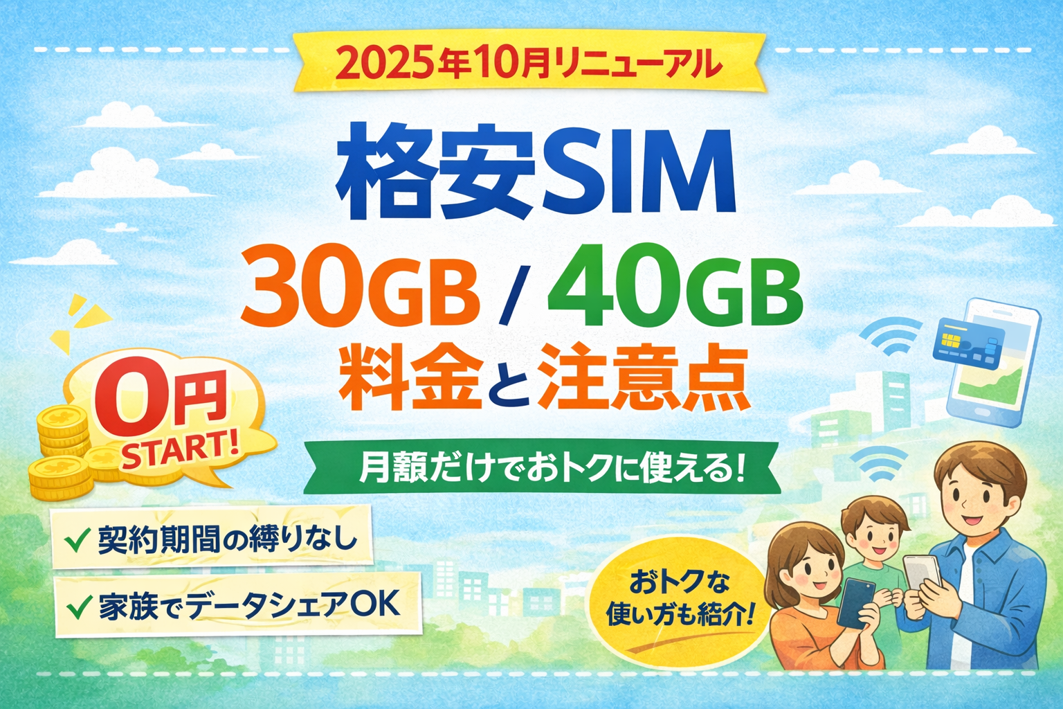 【2025年10月リニューアル】初期費用を抑えたい人向け格安SIM|30GB/40GB料金と注意点