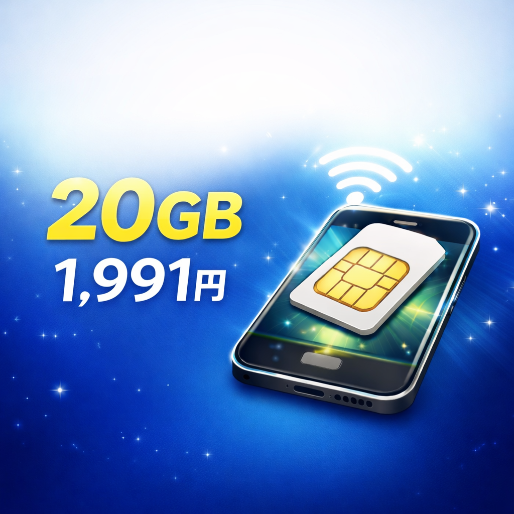 20GBが月1,991円の格安SIMは本当に速い?料金・通信品質を徹底解説
