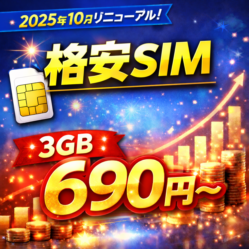 【2025年10月リニューアル】月額しかいらない格安SIMが登場|3GB 690円〜の新料金を徹底解説