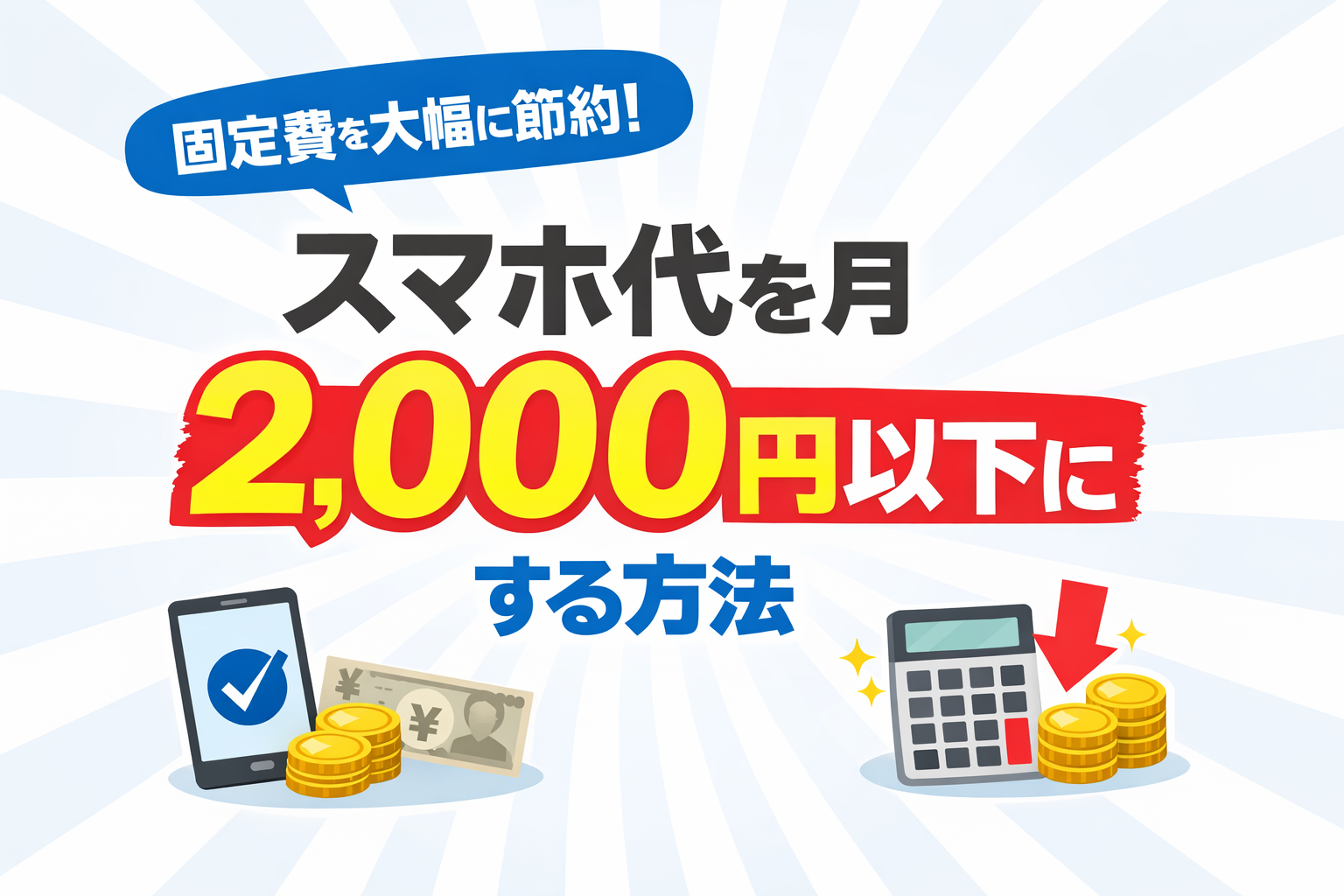 スマホ代を安くする方法【2026年最新版】スマホ代を月2,000円以下にする格安SIM節約ガイド