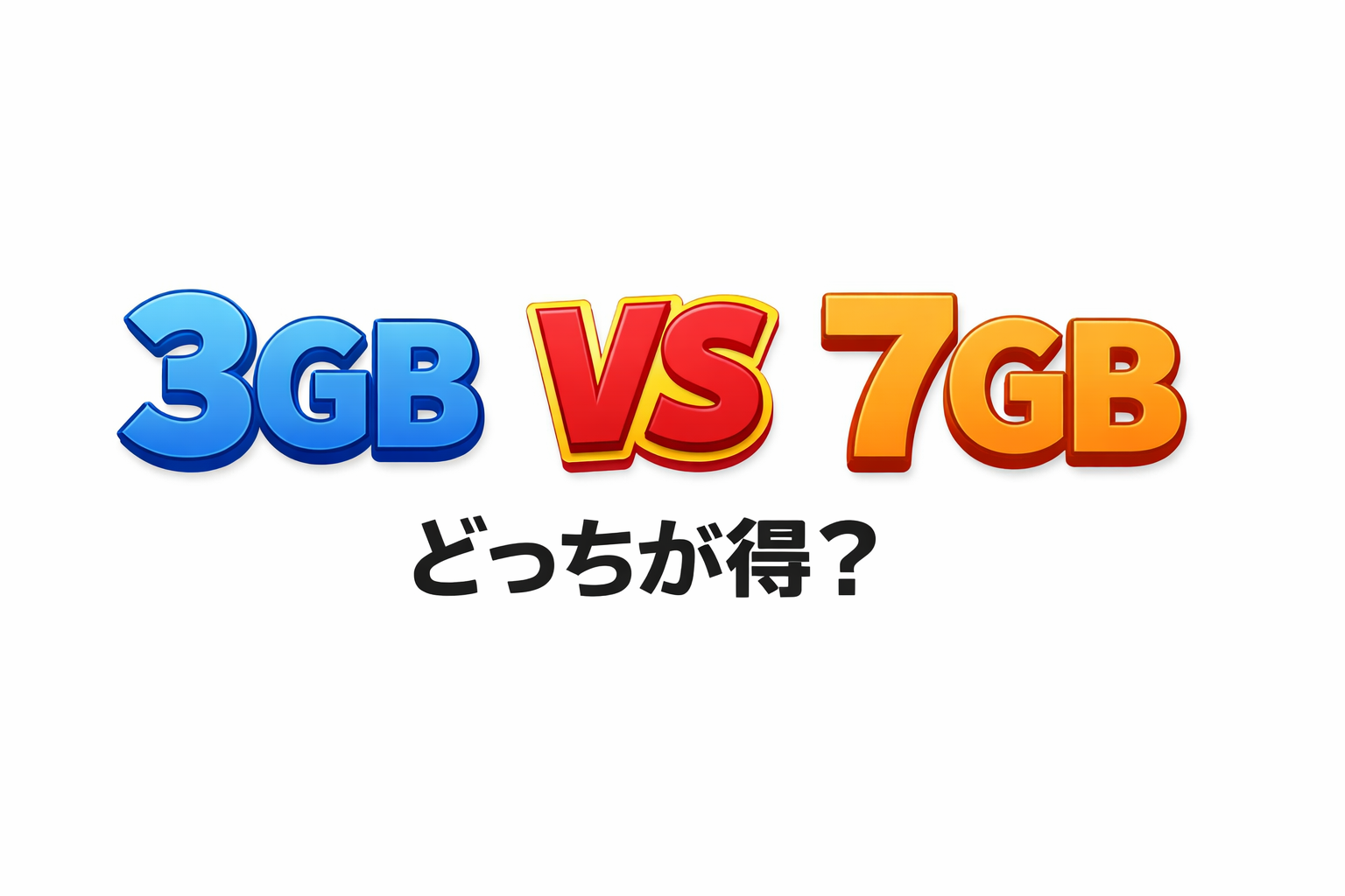 3GBと7GBはどっちが得?格安SIM容量比較【2026年版】