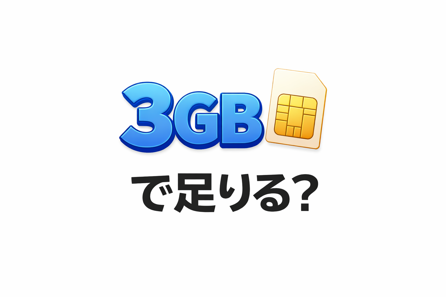 3GBで足りる?格安SIMの実際の使用量と目安を解説【2026年版】