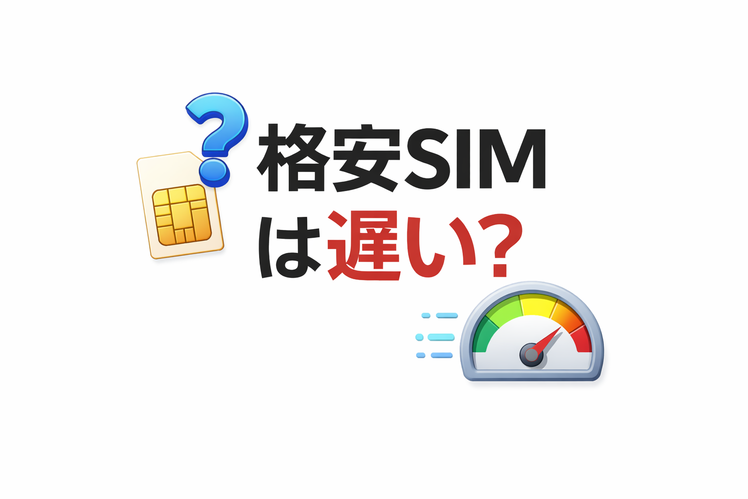格安SIMは遅い?実際の通信速度と対策をわかりやすく解説【2026年版】