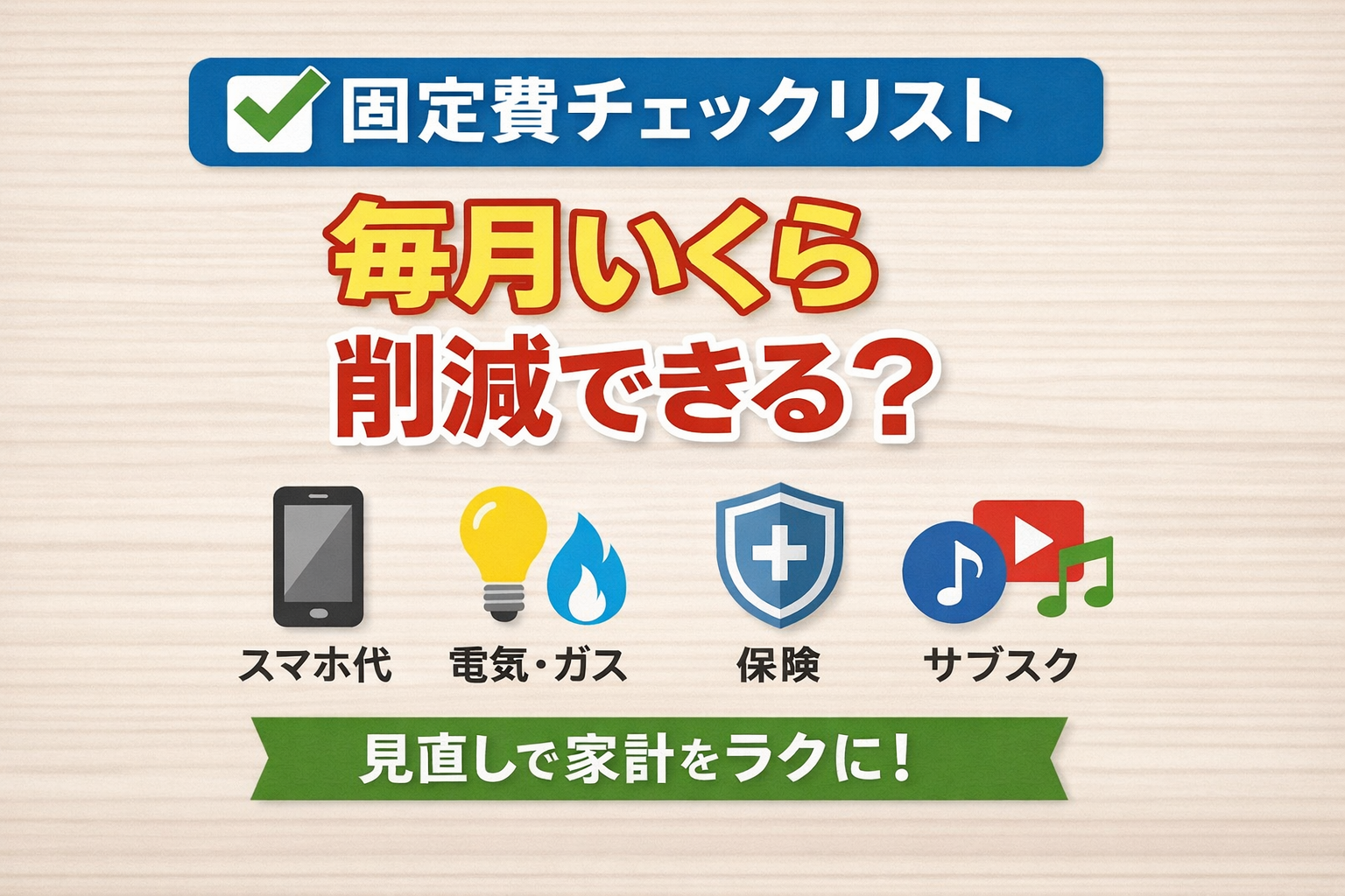 固定費チェックリスト|毎月いくら削減できる?見直し完全ガイド