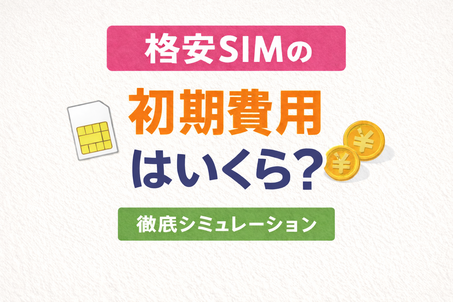 格安SIMの初期費用はいくら?乗り換え総額を徹底シミュレーション