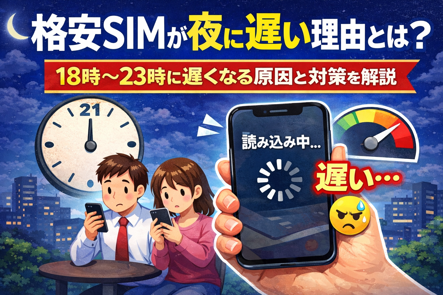 格安SIMが夜に遅い理由とは?18時〜23時に速度低下する原因と対策