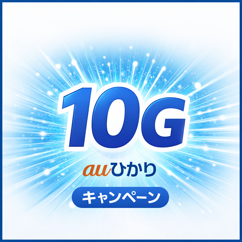 【2026年版】auひかりは本当に速い?BIGLOBE経由の特典と注意点を徹底解説