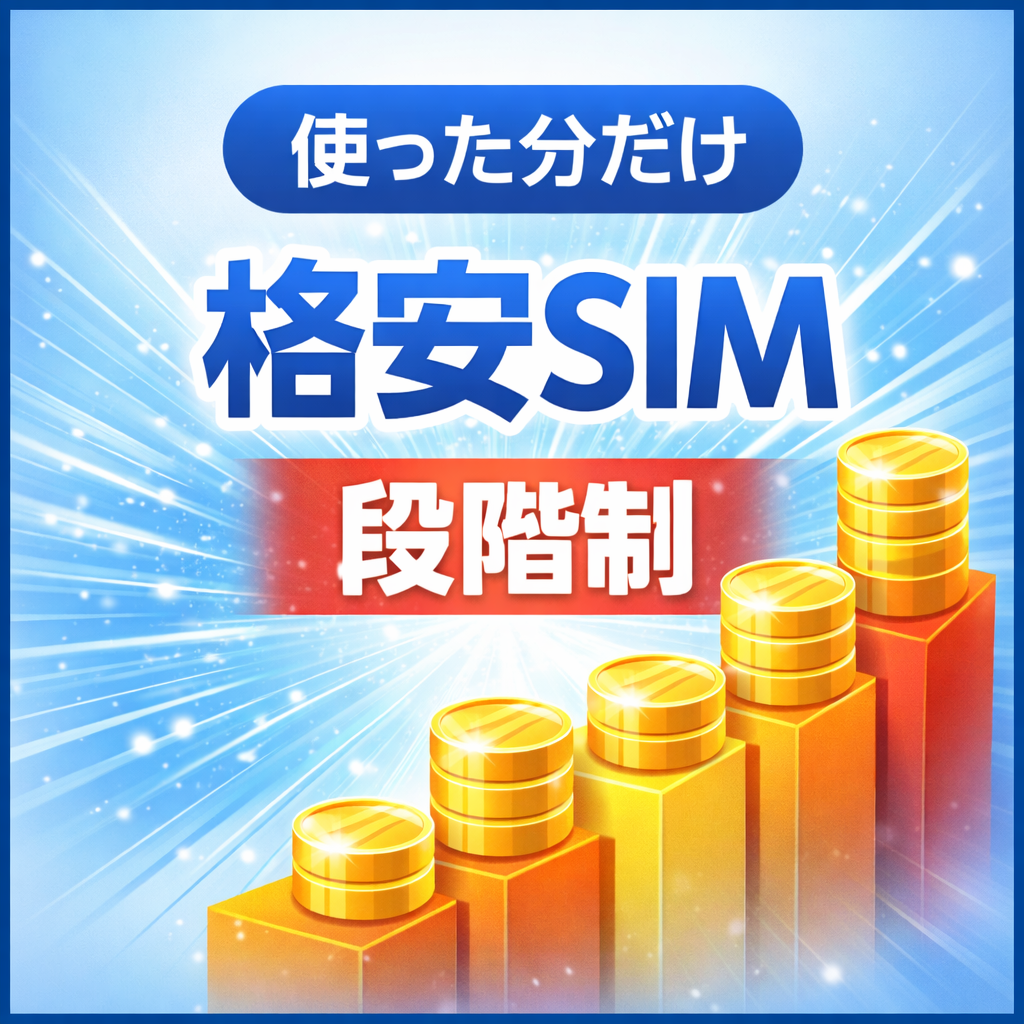 【2026年版】使った分だけ払う格安SIMは本当にお得?段階制料金の仕組みと選び方