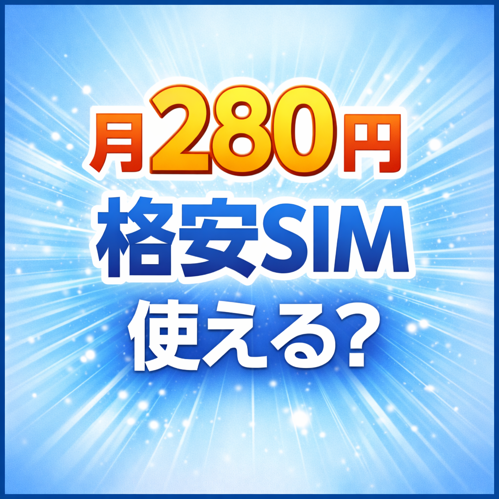 【2026年版】月280円の格安SIMは本当に使える?メリット・注意点を徹底解説