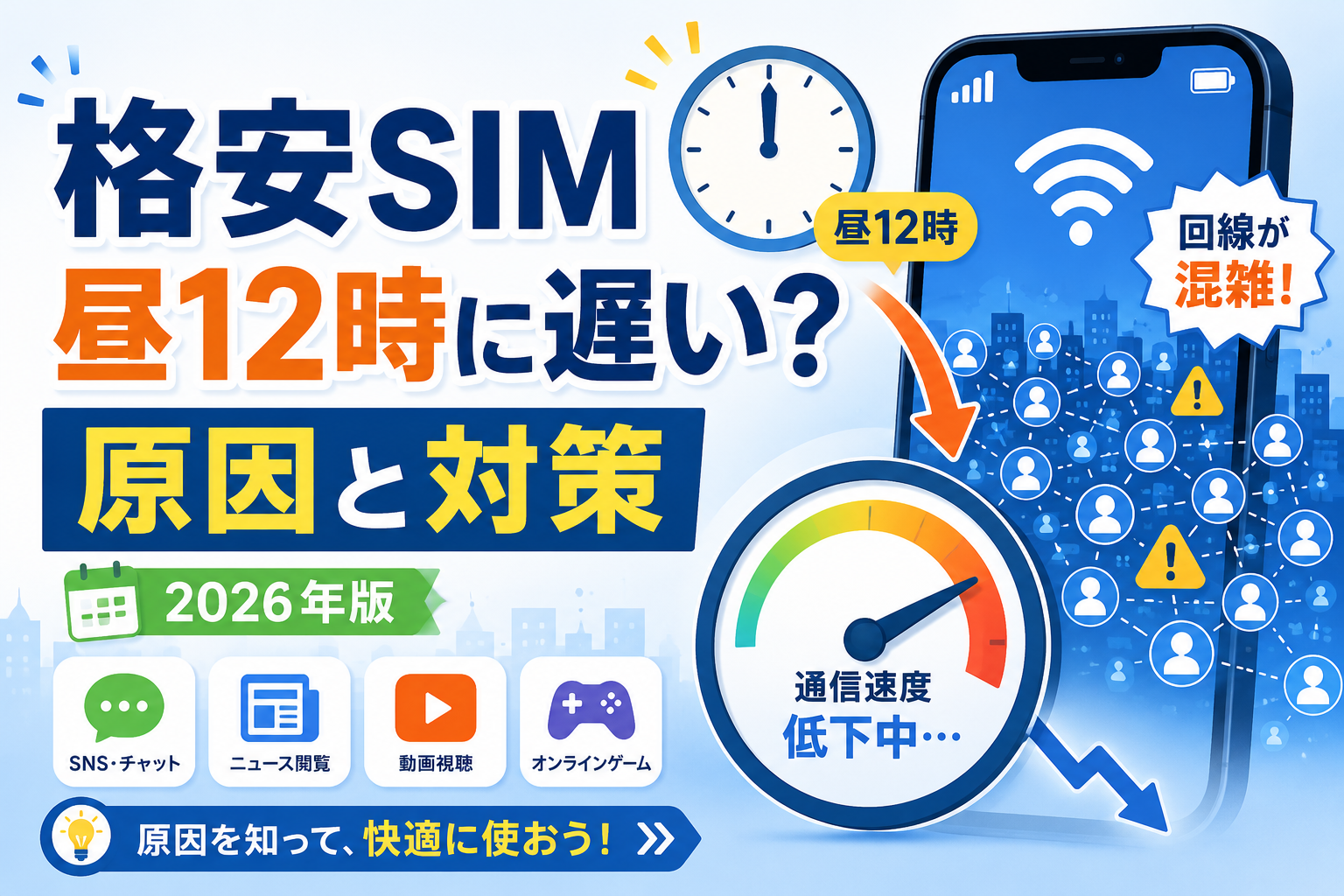 格安SIMは昼12時に遅い？原因と対策｜昼休みに遅くなりにくい回線の選び方【2026年】