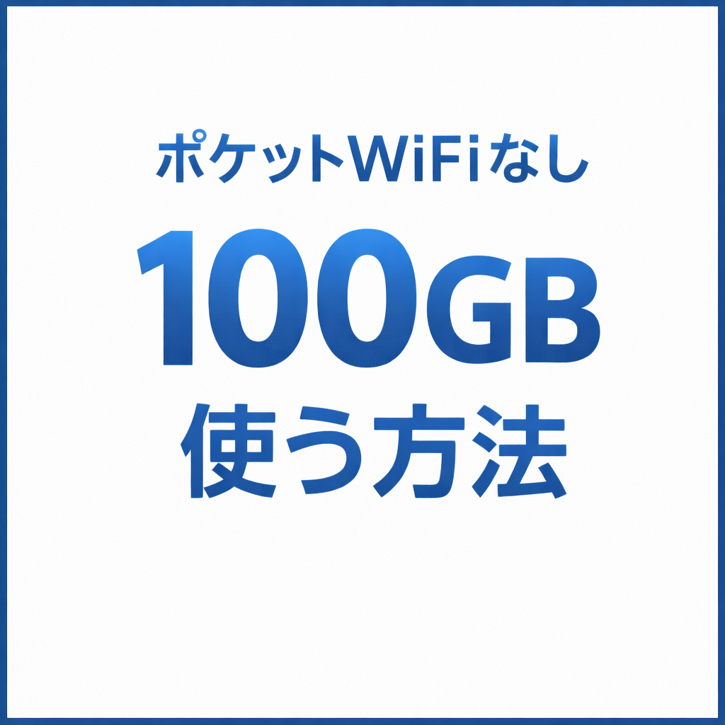 【2026年版】ポケットWiFiなしで100GB使う方法｜外出先ネットを安く快適にする選択肢まとめ