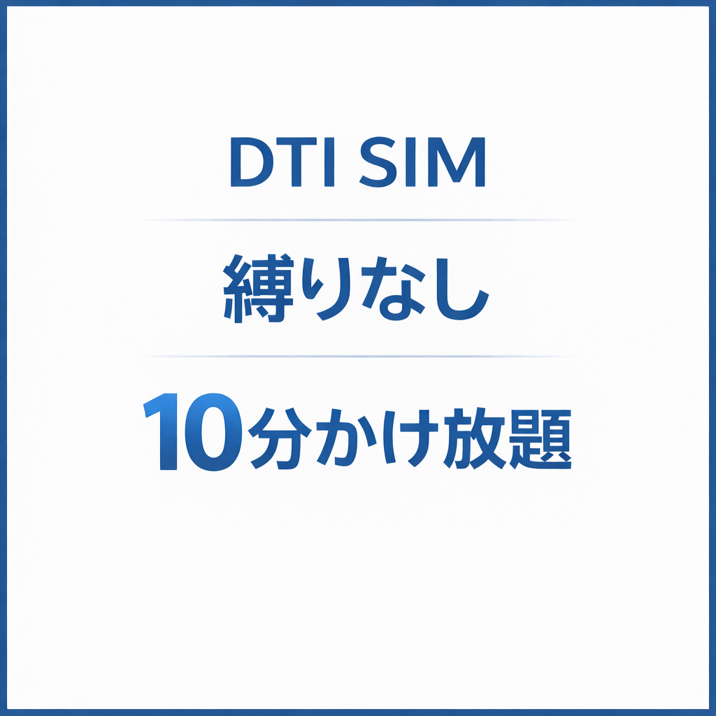 【2026年版】DTI SIMは本当にお得?縛りなし・10分かけ放題の実力を徹底レビュー
