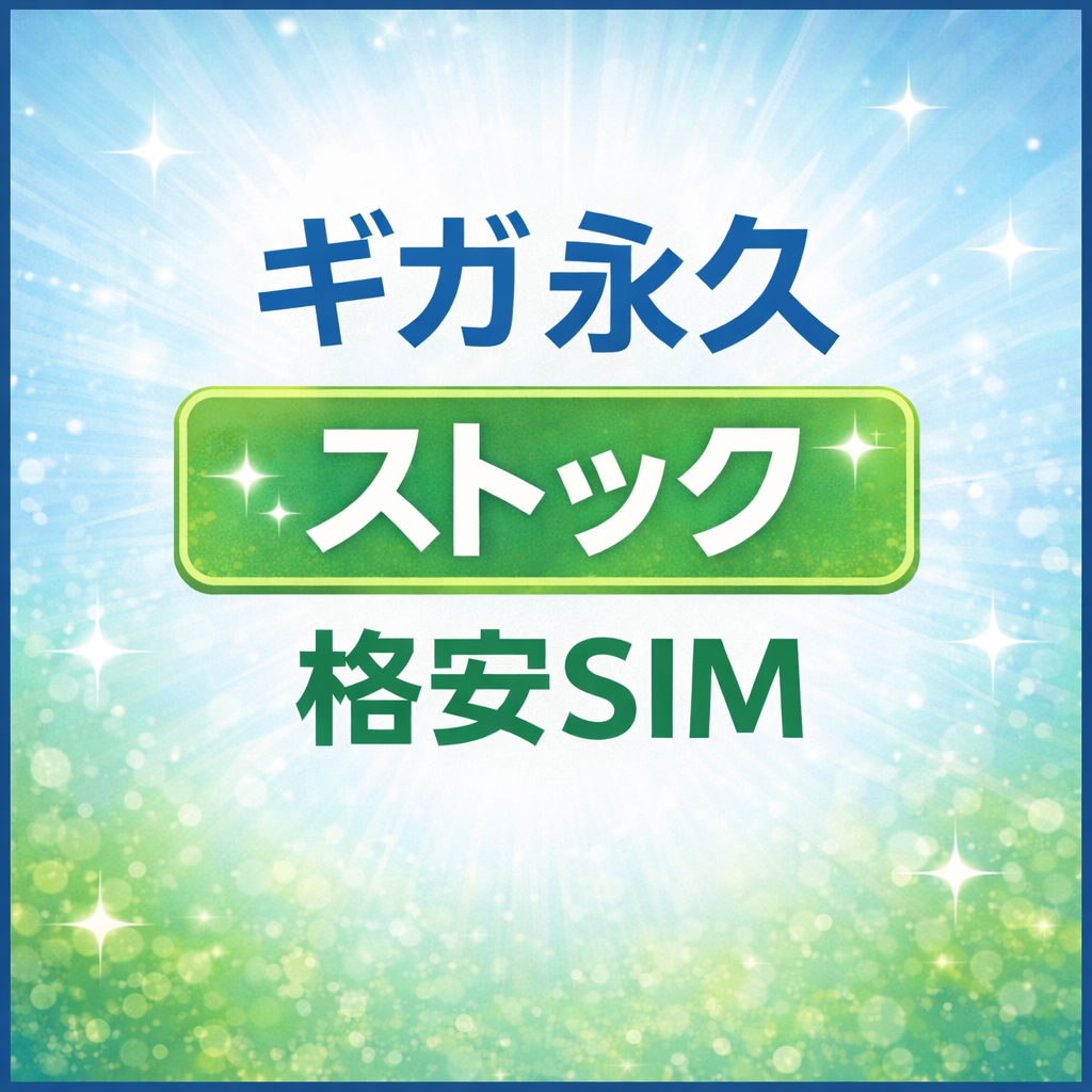 【2026年版】ギガ無期限繰り越しの格安SIMは本当にお得？仕組み・メリット・注意点を徹底解説