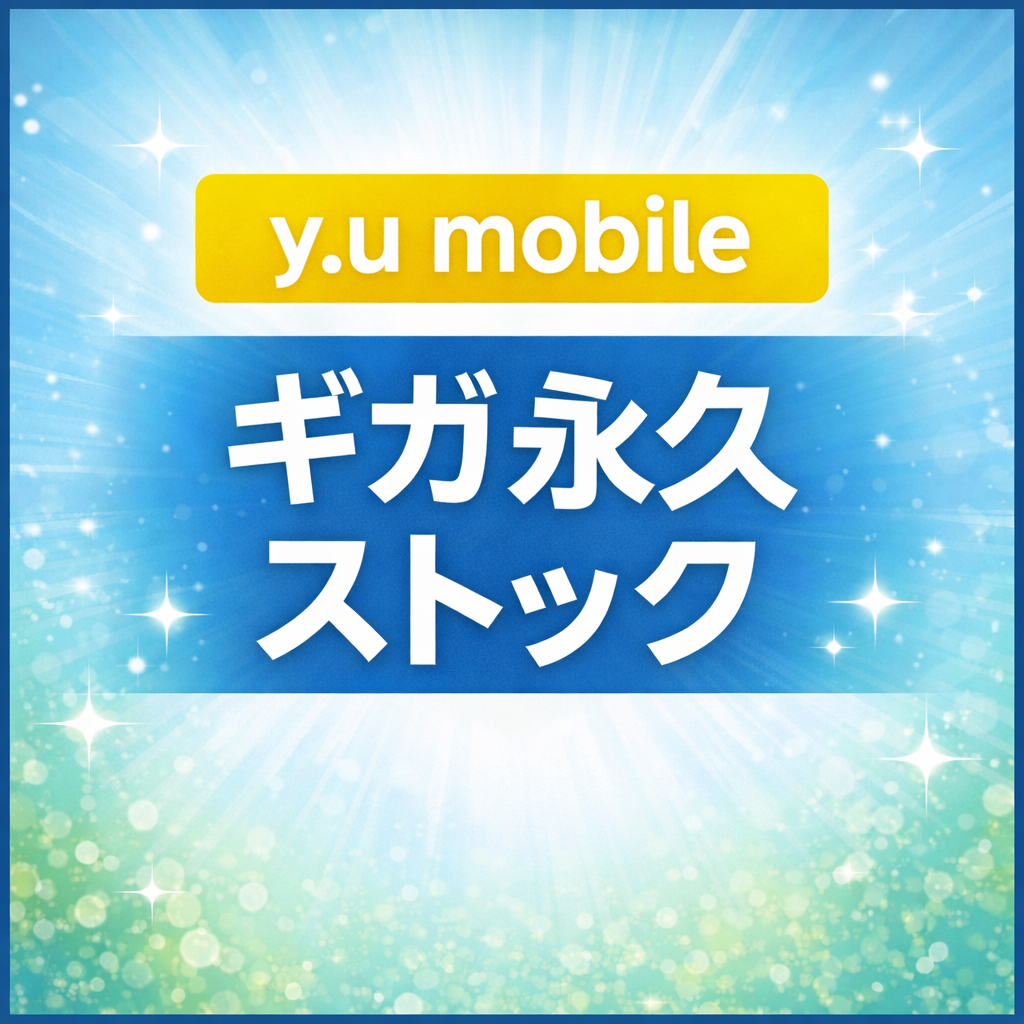 【2026年版】y.u mobileは本当にお得？ギガ永久ストックと保険付きの実力を徹底レビュー
