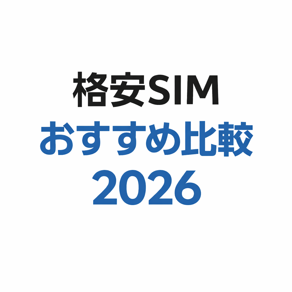 【2026年版】格安SIMおすすめ比較｜ギガ無期限・10分かけ放題・30GB・100GBまで徹底解説