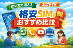 格安SIMおすすめ比較を解説する2026年版アイキャッチ画像