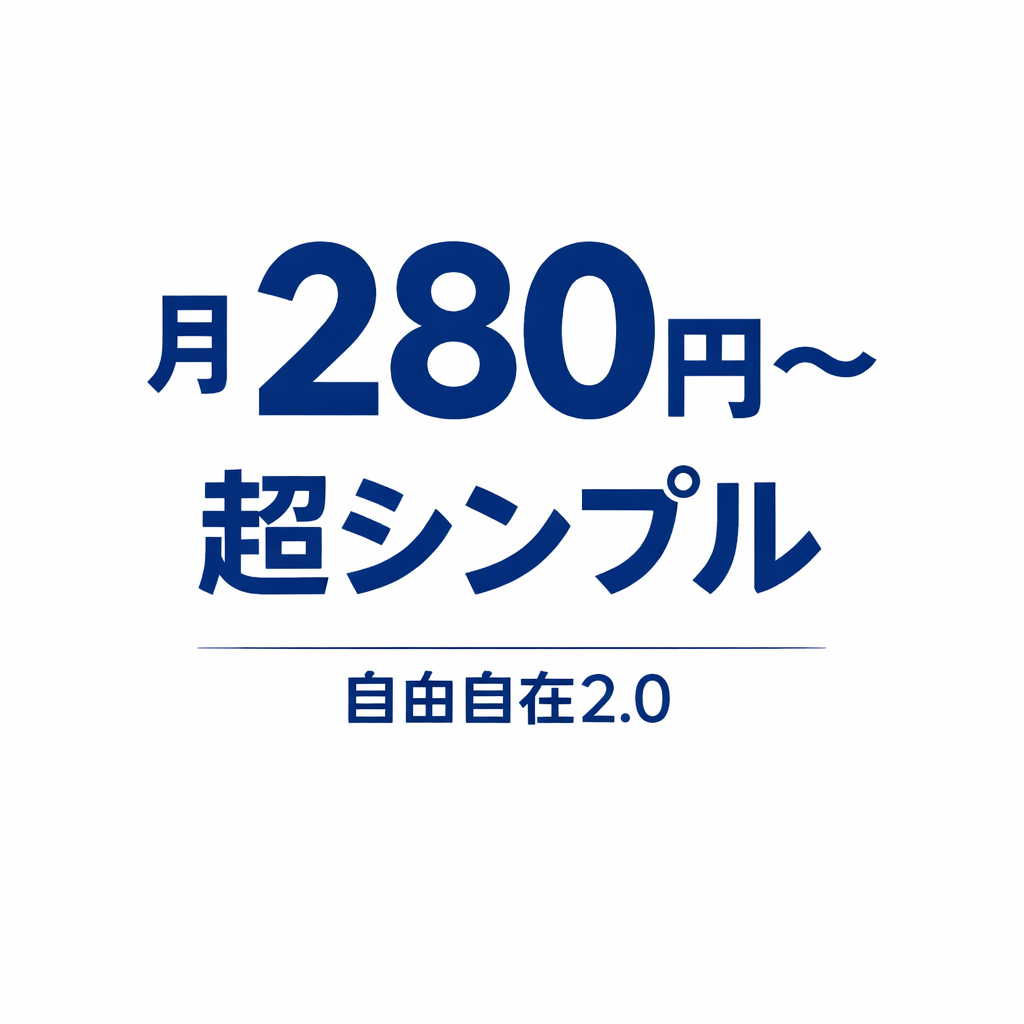 月額280円〜の格安SIMは本当に使える？HISモバイル「自由自在2.0プラン」を徹底解説