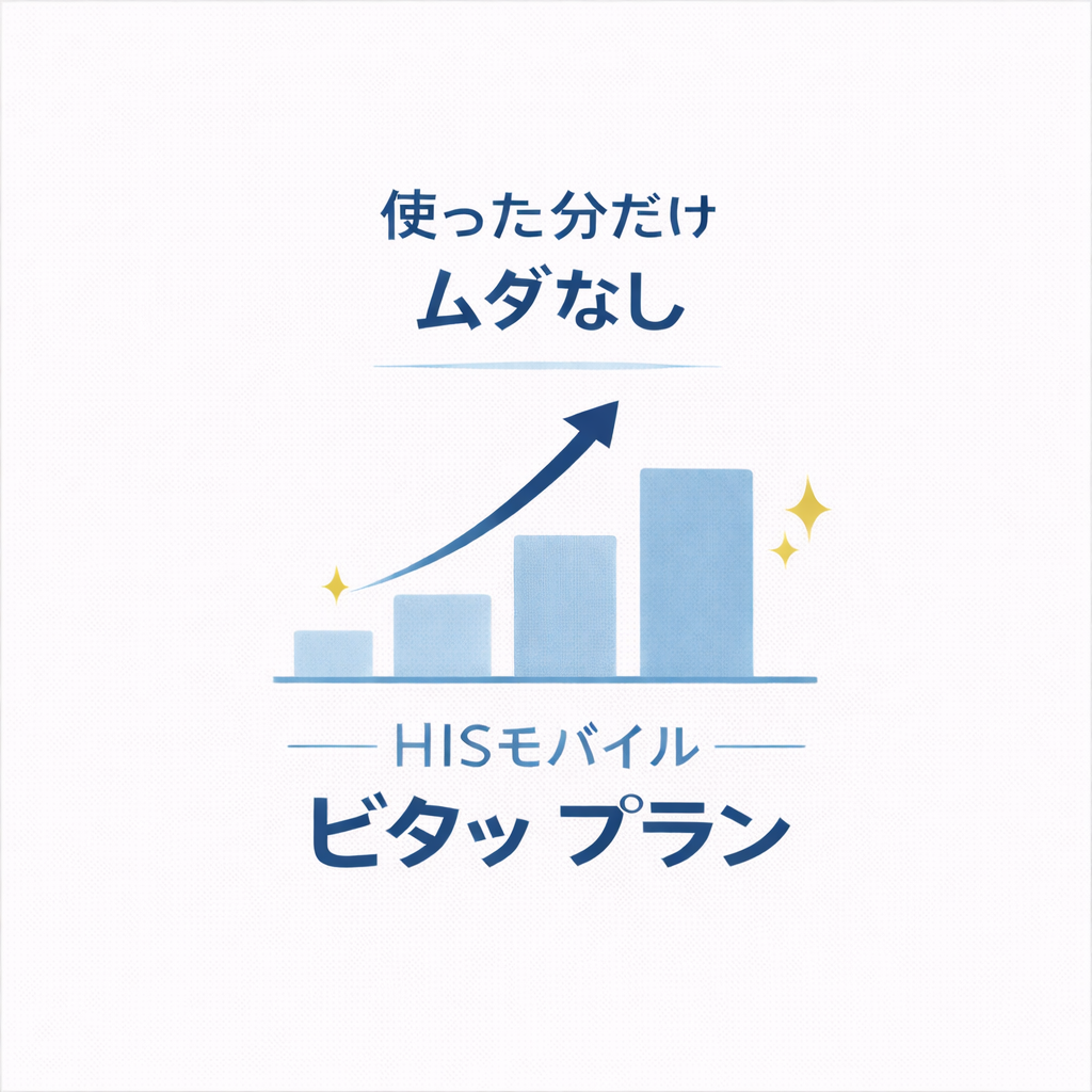 HISモバイル「ビタッ！プラン」とは？使った分だけ支払う段階制をわかりやすく解説