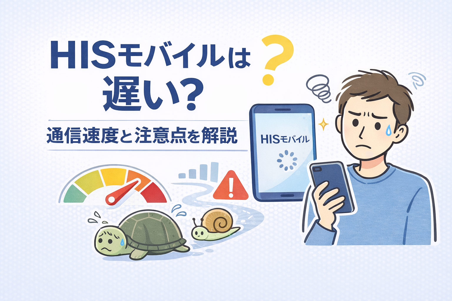 HISモバイルは遅い？通信速度の実際と注意点をわかりやすく解説