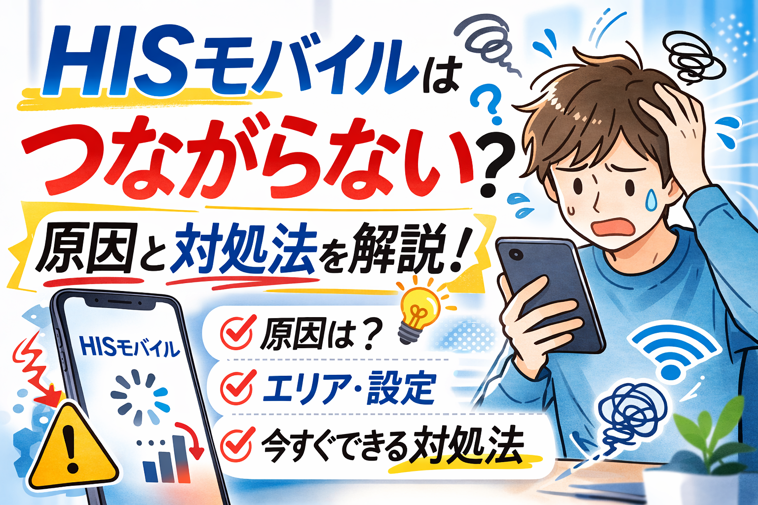 HISモバイルはつながらない？原因と対処法をわかりやすく解説