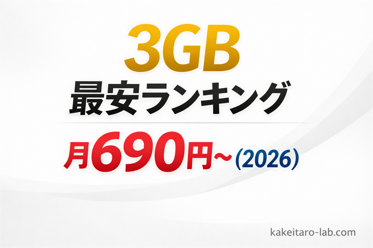 【2026年版】3GBで最安の格安SIMランキング｜月690円〜（失敗しない選び方）