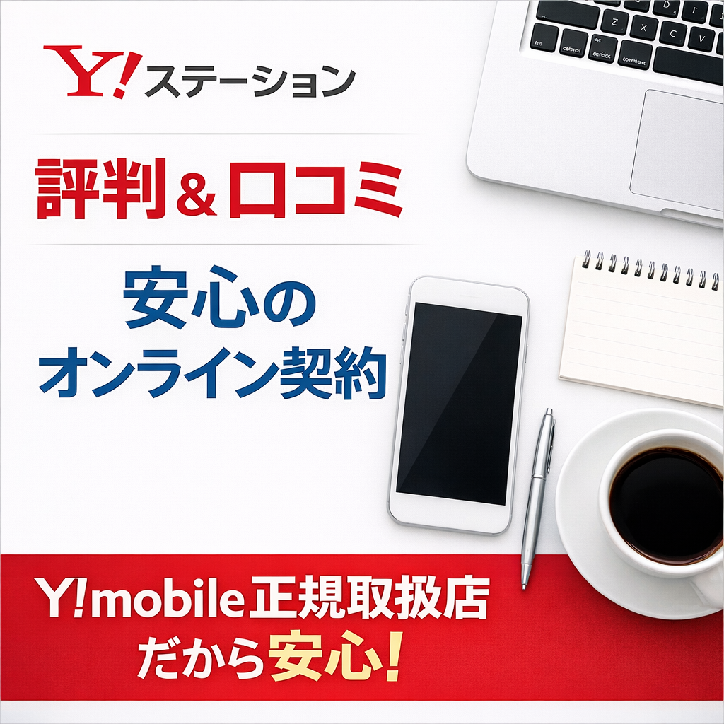 Yステーションの評判は？正規取扱店で安心してオンライン契約する方法