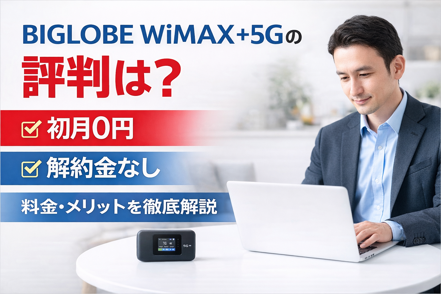 BIGLOBE WiMAX +5Gの評判は？料金・デメリット・口コミを徹底解説【2026年最新】
