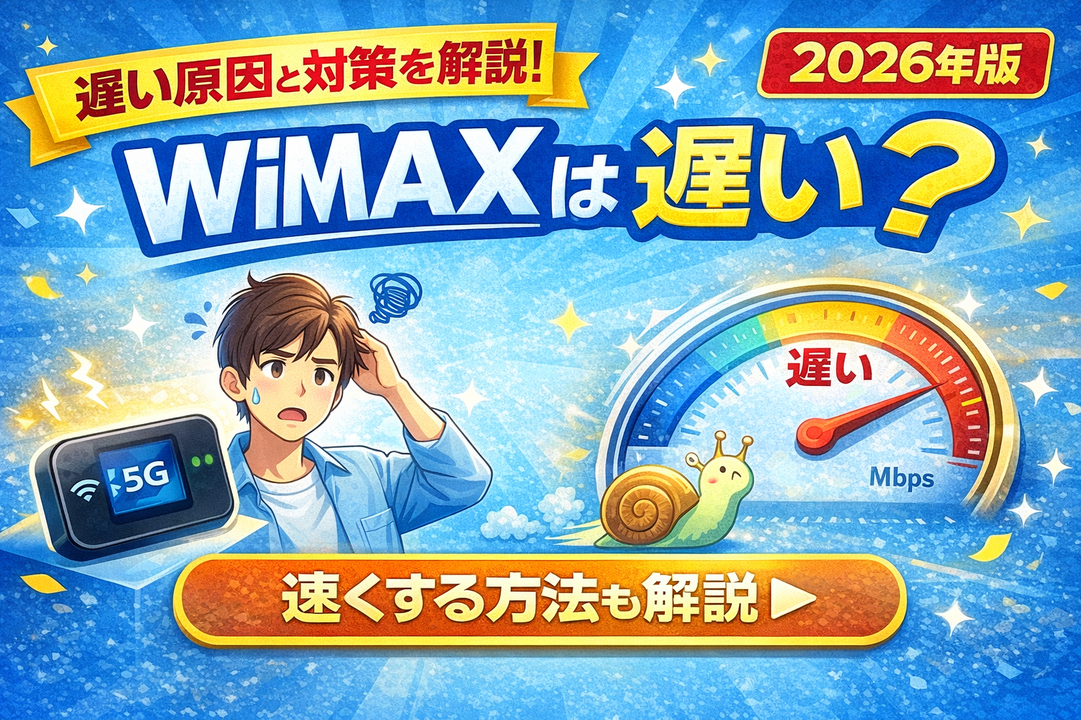 WiMAXは遅い？原因と対策を解説