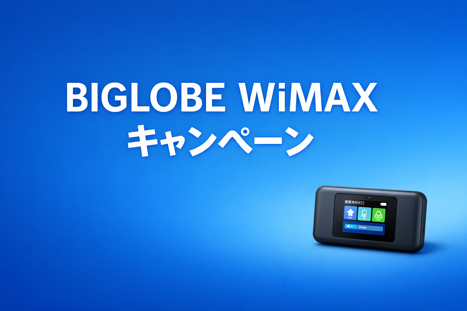 BIGLOBE WiMAXのキャンペーンはお得?最新特典と申し込み方法を解説