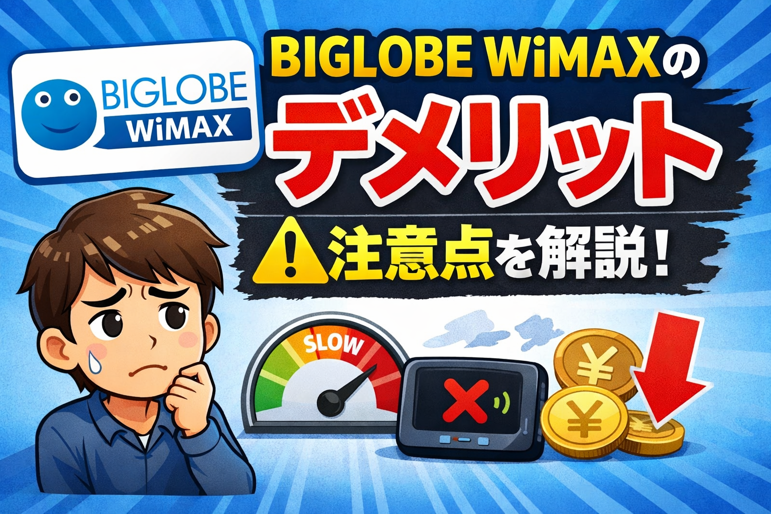 BIGLOBE WiMAXのデメリット5つ｜契約前に知るべき注意点を解説