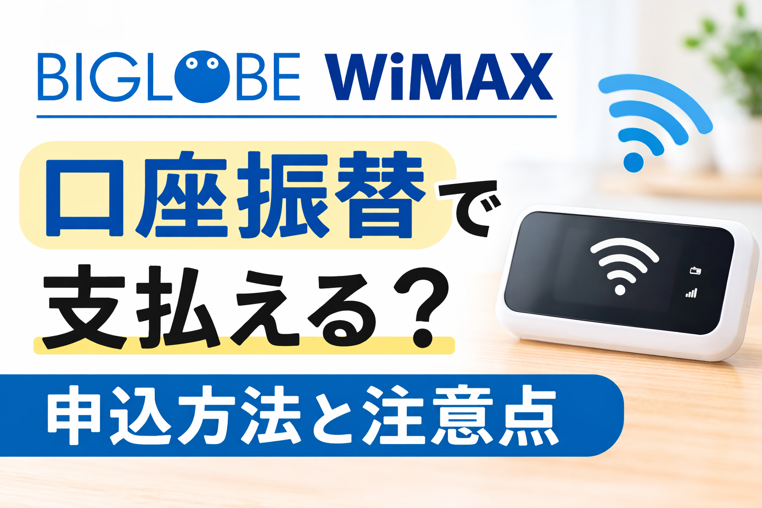BIGLOBE WiMAXは口座振替できる？支払い方法と注意点を解説
