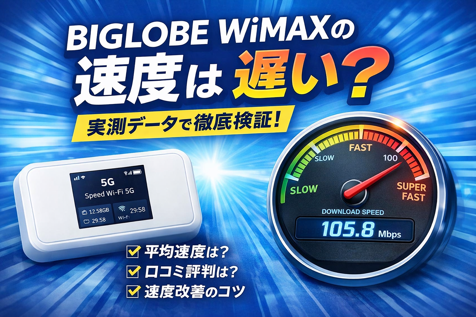 BIGLOBE WiMAXの速度は遅い？実測・口コミで徹底検証【2026年最新版】