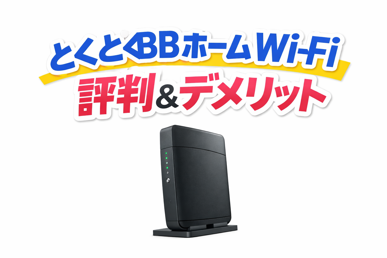 【2026年版】とくとくBBホームWi-Fiの評判は?デメリットとおすすめな人を徹底解説