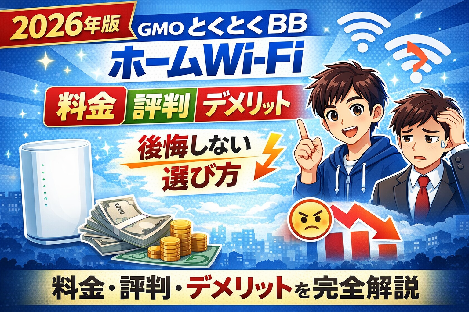 GMOとくとくBBホームWiFi 評判 料金 デメリット