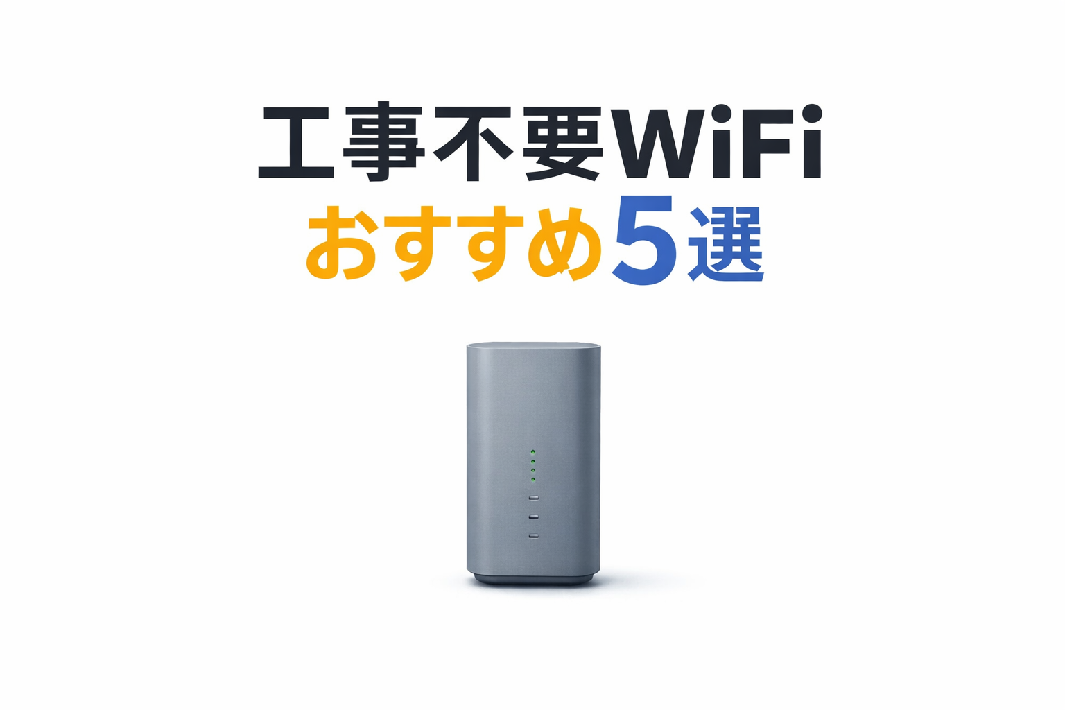 【2026年版】工事不要WiFiおすすめ5選|一人暮らしでもすぐ使えるホームルーター比較