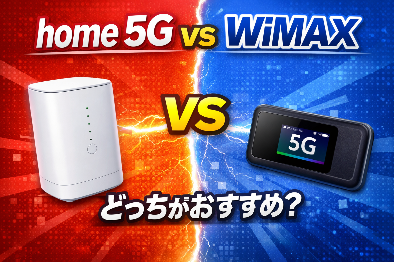 home 5GとWiMAXはどっちがいい？料金・速度・持ち運びを徹底比較【2026年最新版】