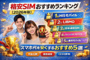 格安SIM おすすめ ランキング 2026 スマホ代を安くする格安SIM