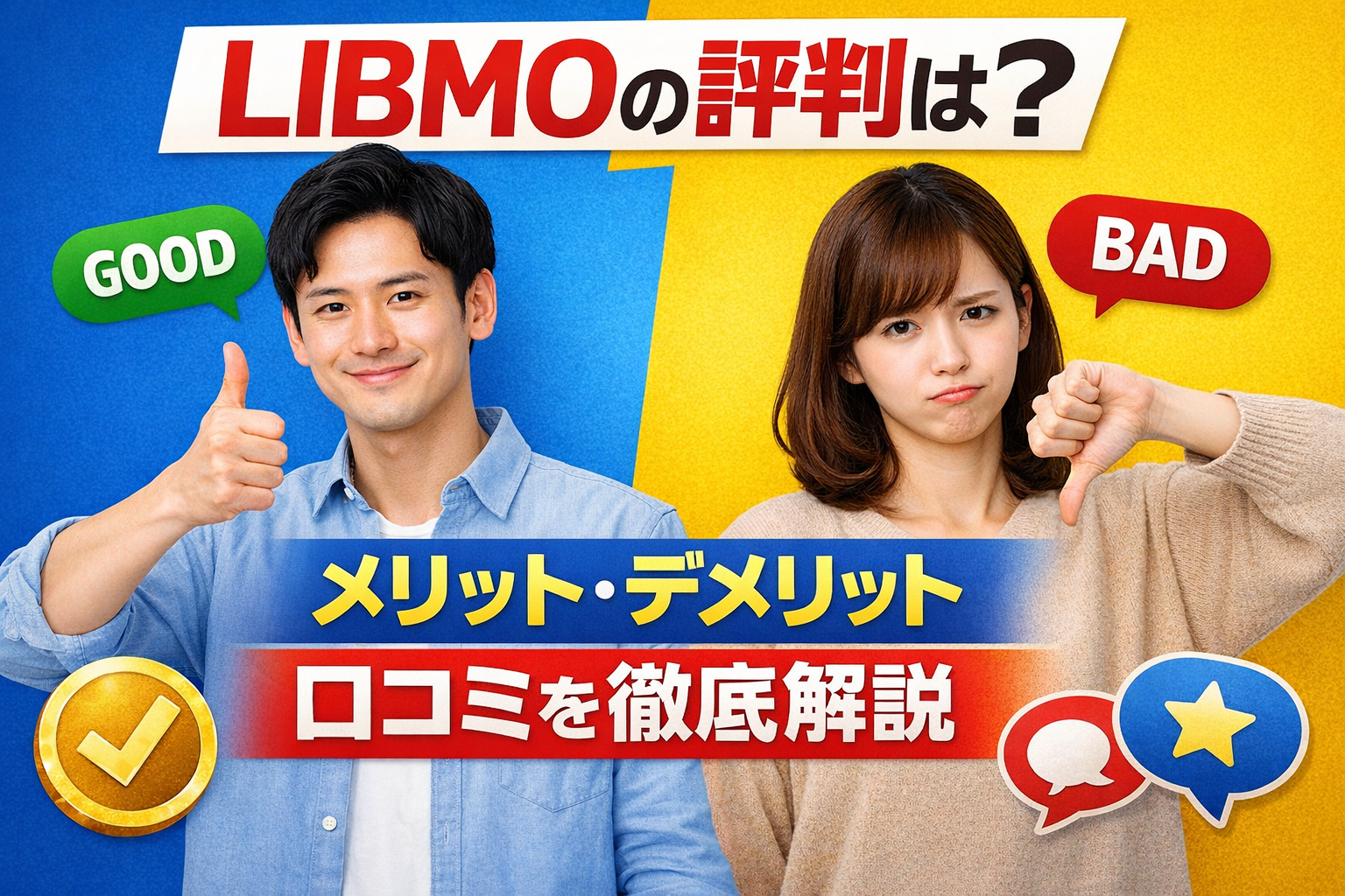 LIBMOの評判は悪い？口コミ・メリット・デメリットを徹底解説【格安SIM】