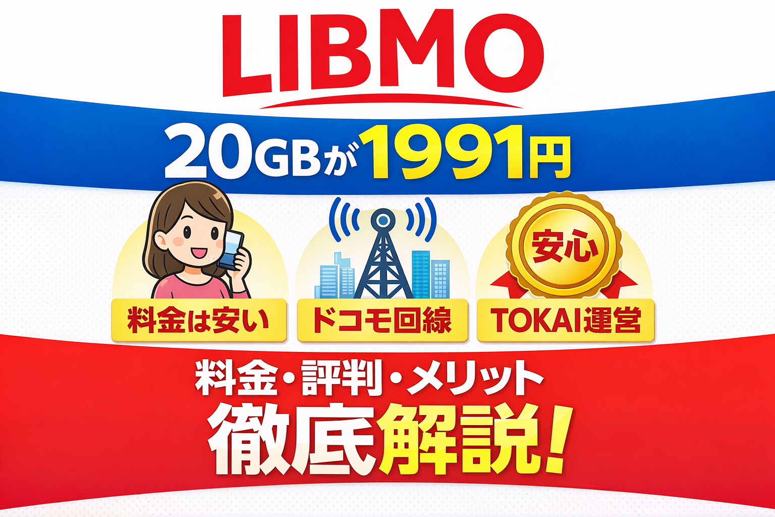 LIBMOは安い？料金・評判・メリットを徹底解説【20GBが格安】