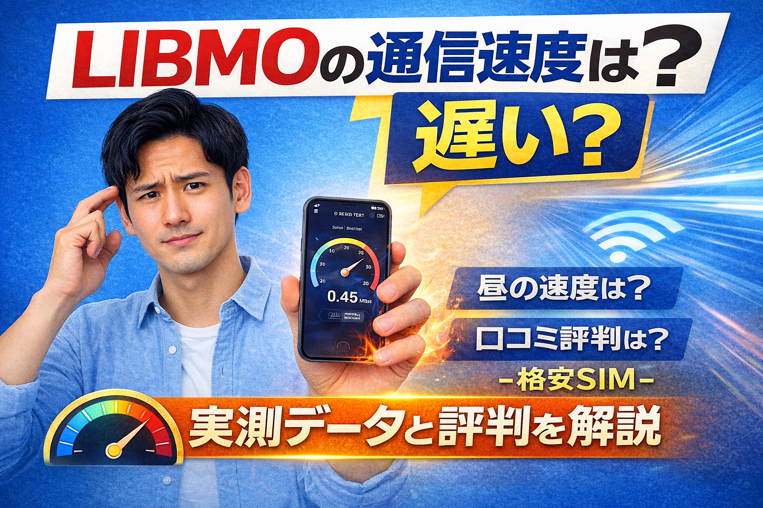 LIBMOの通信速度は遅い？実測データと評判を解説【格安SIM】