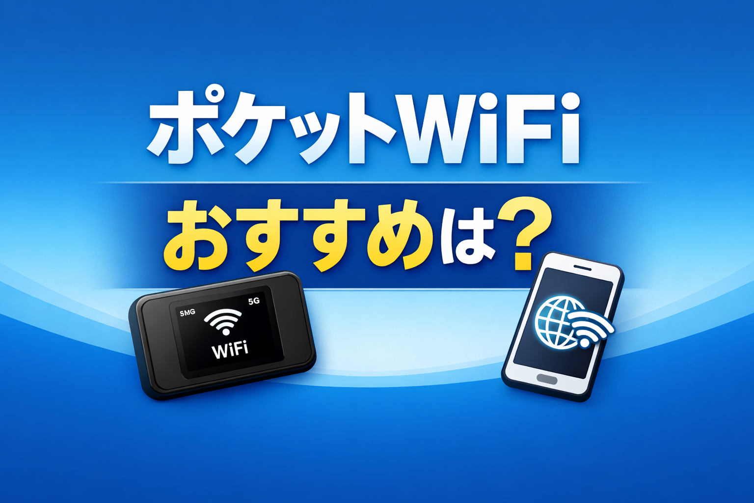 ポケットWiFiおすすめランキング｜失敗しない選び方と比較【2026年版】
