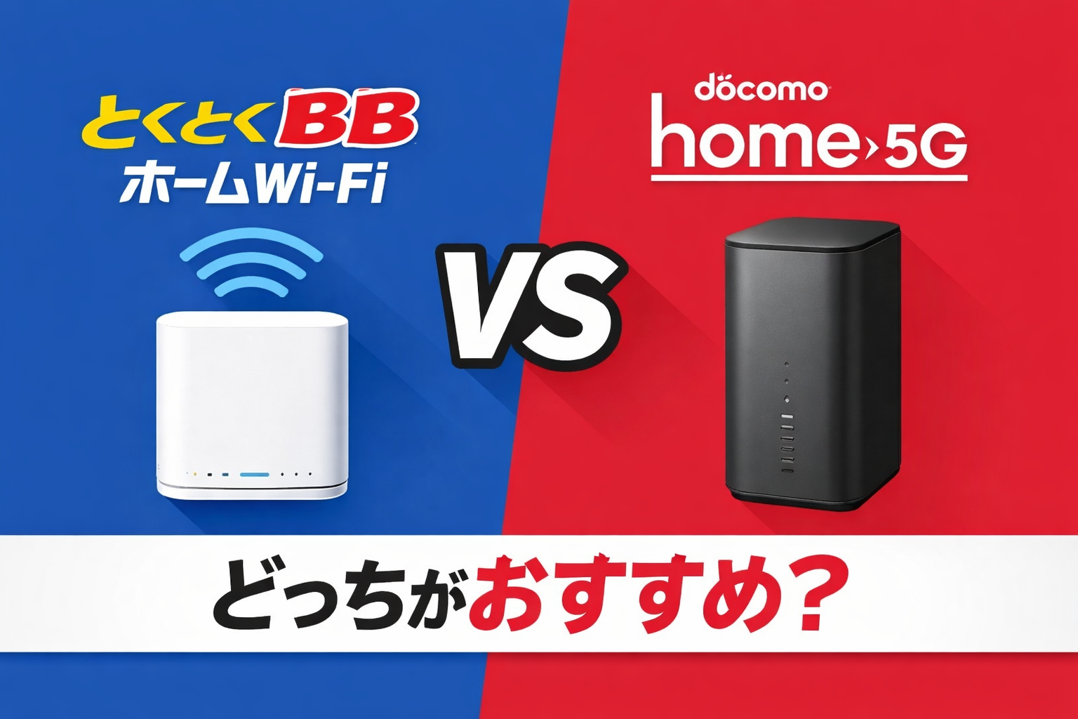 【2026年版】とくとくBBホームWi-Fiとドコモhome5Gを徹底比較|どっちがおすすめ?