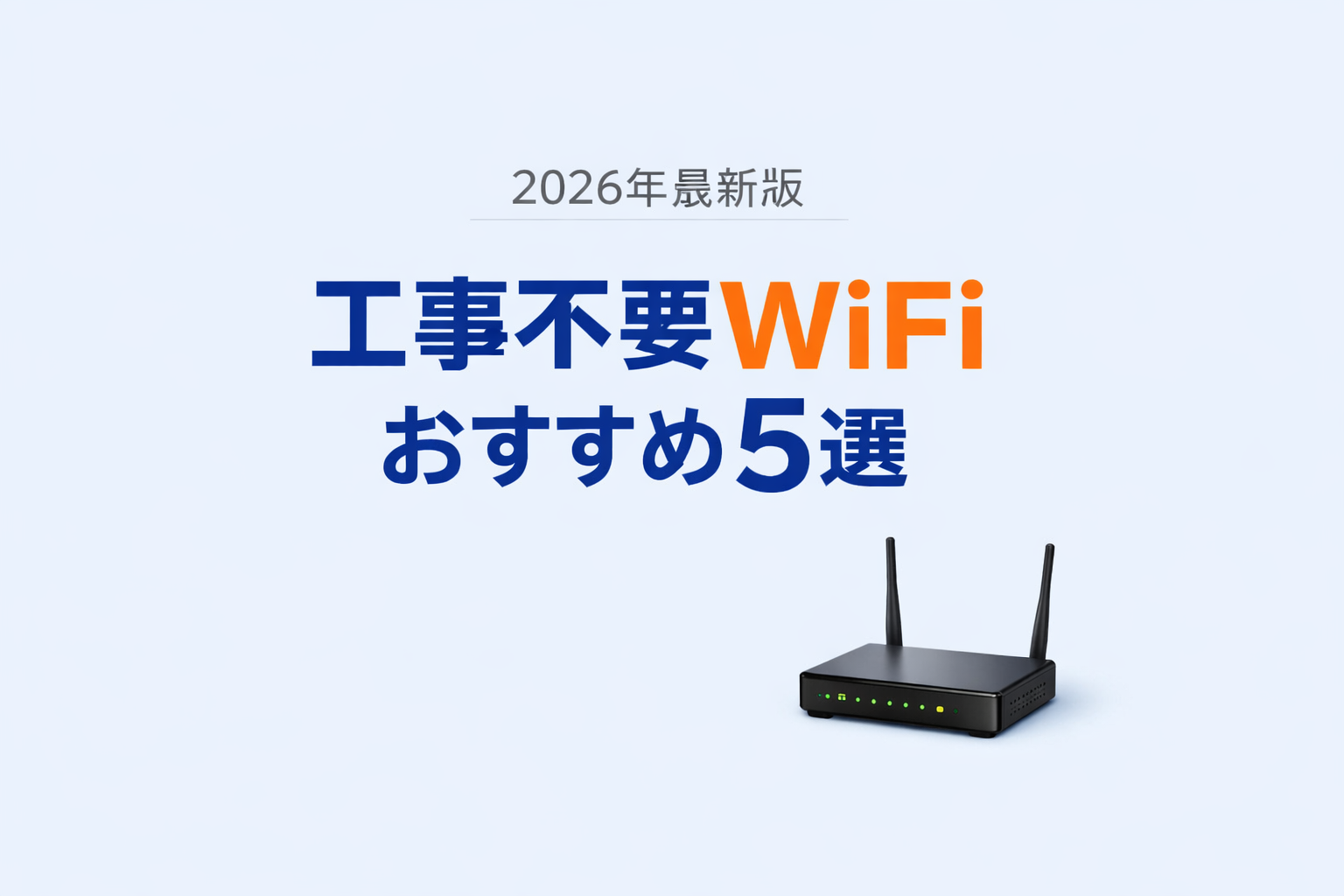 【2026年最新版】工事不要WiFiおすすめ5選|一人暮らし・すぐ使えるホームルーター徹底比較