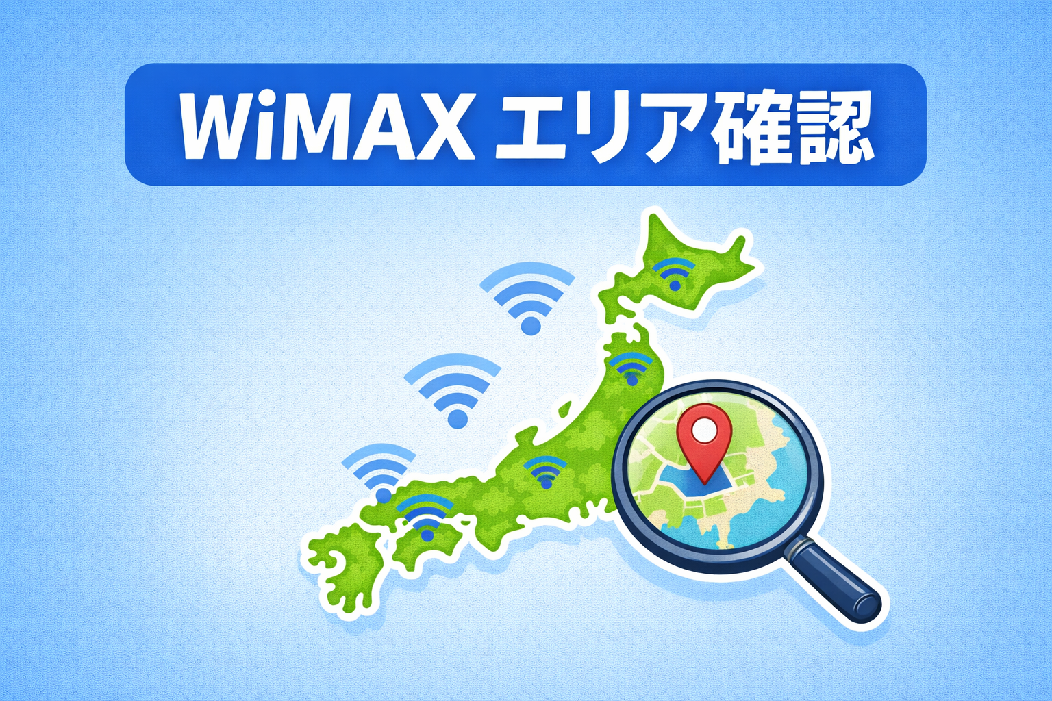 WiMAXのエリア確認方法は?契約前に見るべきチェックポイント