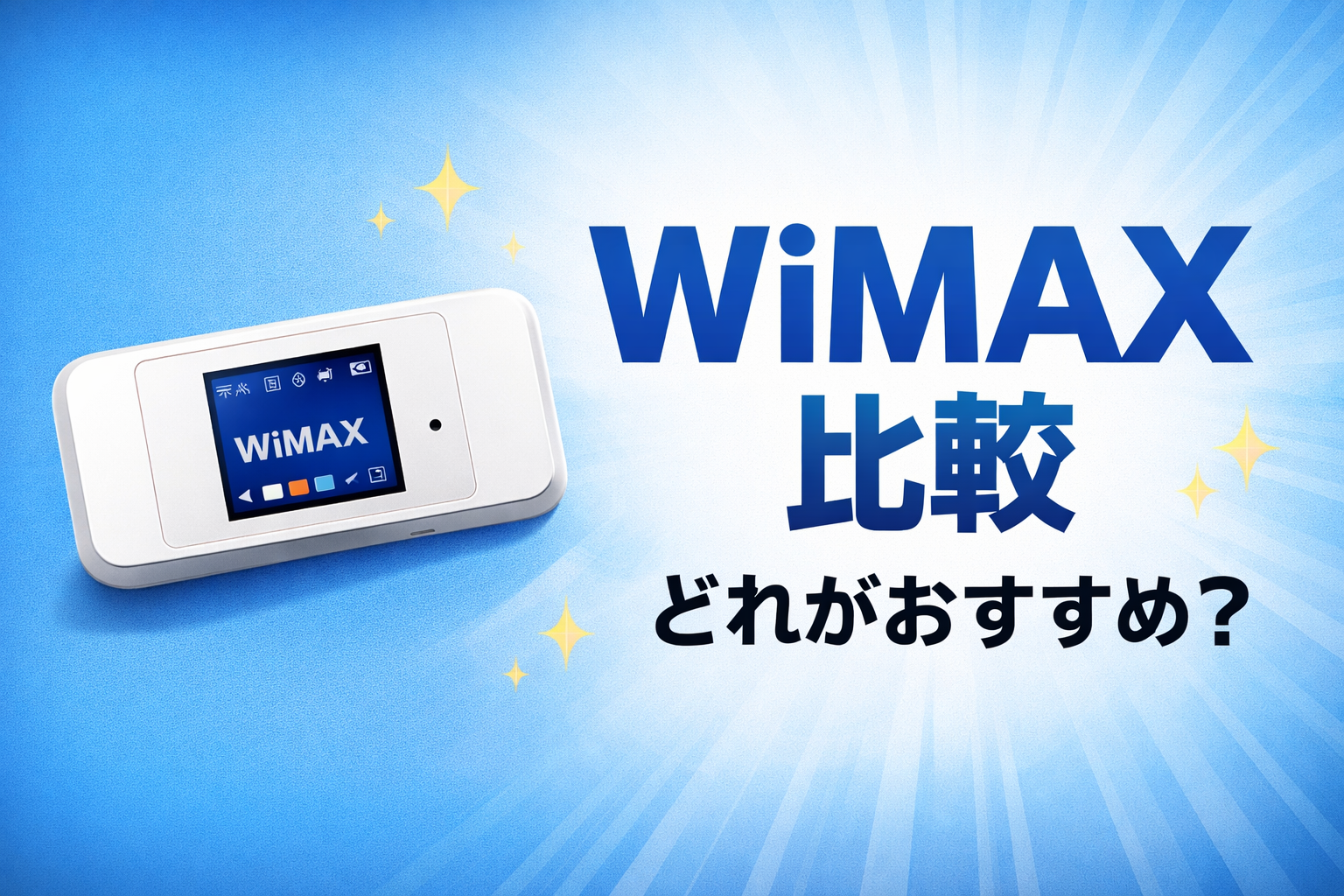 WiMAXおすすめプロバイダ比較ランキング【2026年最新版】どれが一番お得？