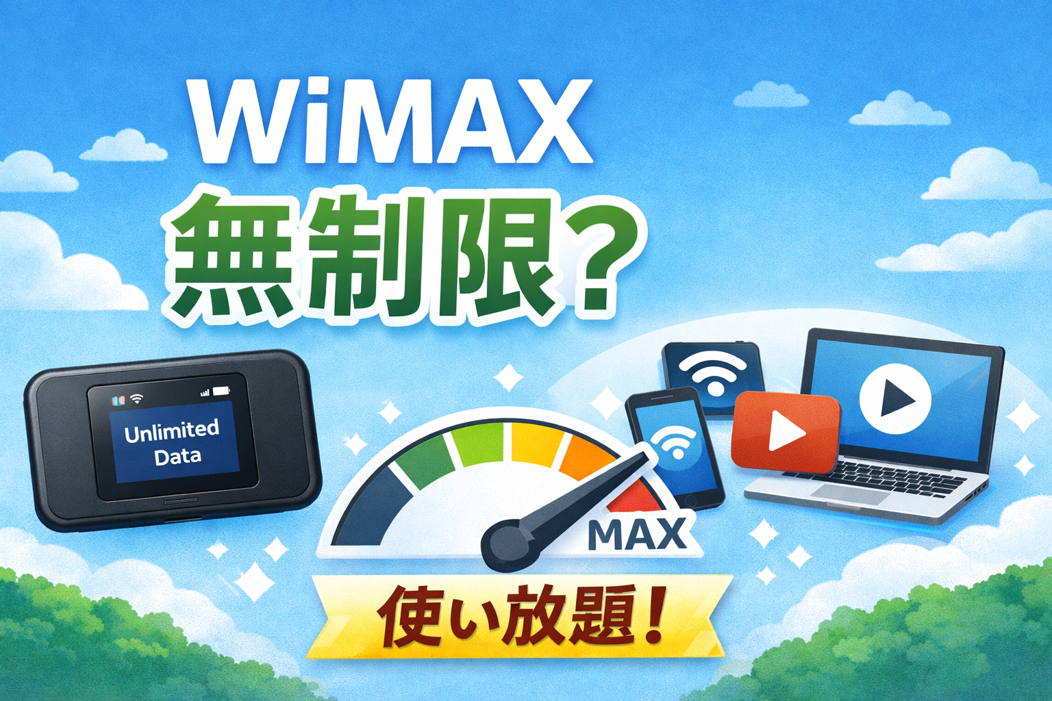 WiMAXは無制限で使える?速度制限の条件と注意点を解説