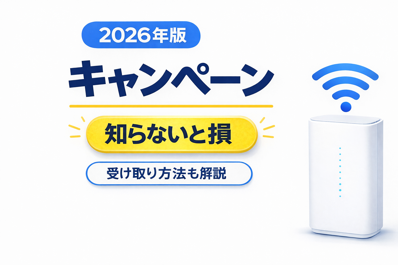 【2026年版】とくとくBBホームWi-Fiのキャンペーンを解説|キャッシュバックの受け取り方法と注意点