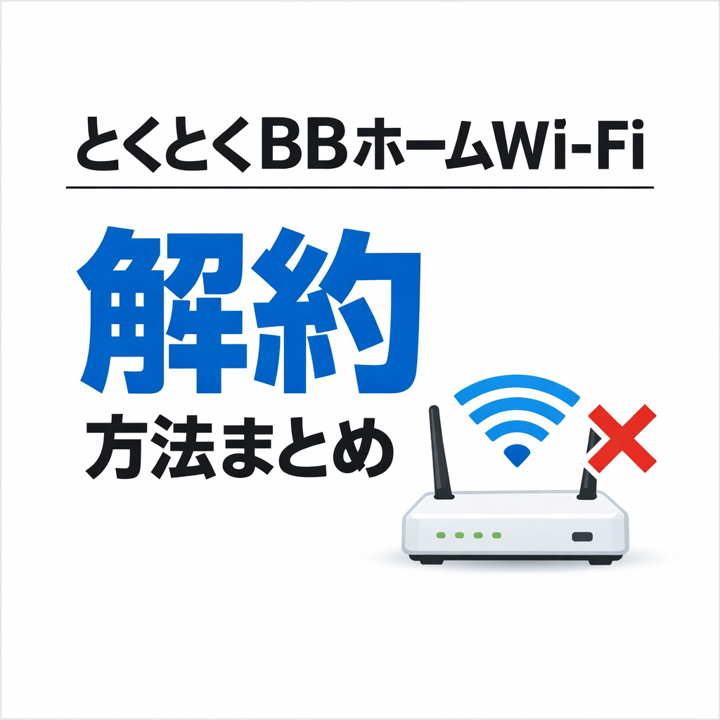 とくとくBBホームWi-Fiの解約方法を解説