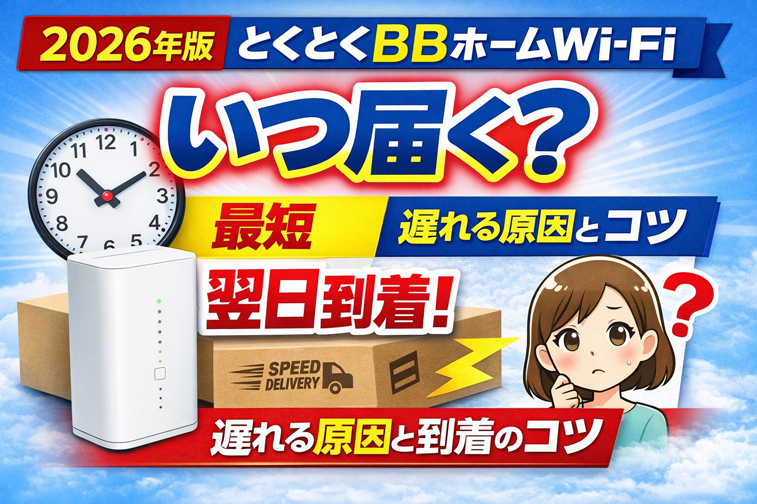 とくとくBBホームWi-Fi いつ届く 最短翌日 到着日数と配送目安