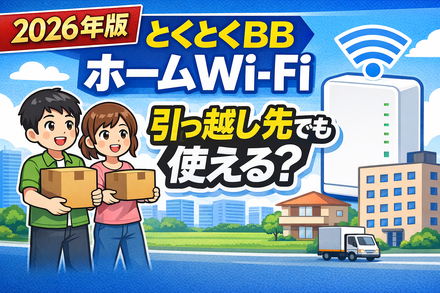 とくとくBBホームWi-Fiは引っ越し先でも使えるのかを解説したアイキャッチ画像